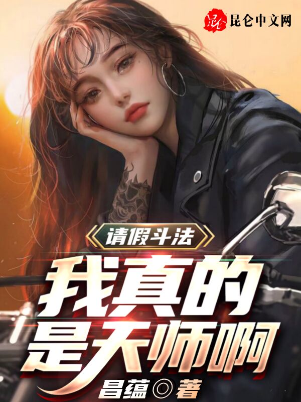 请假斗法，我真的是天师啊