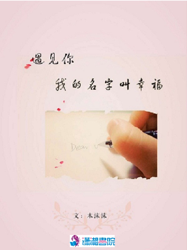 遇见你我的名字叫幸福