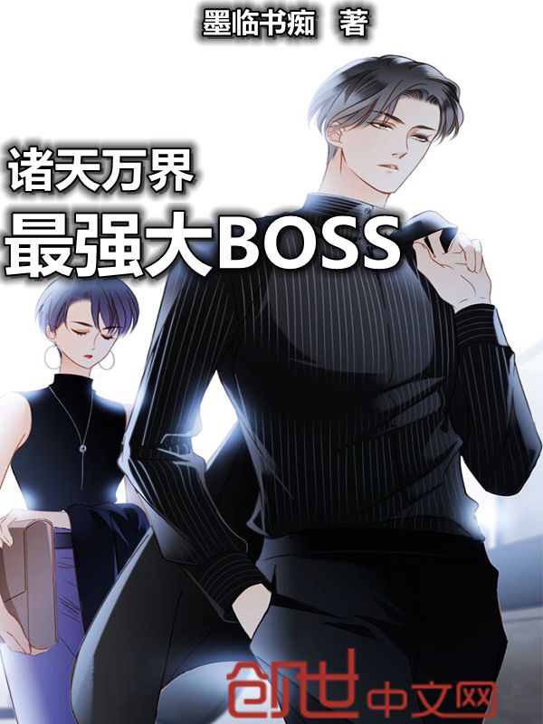 诸天万界最强大Boss