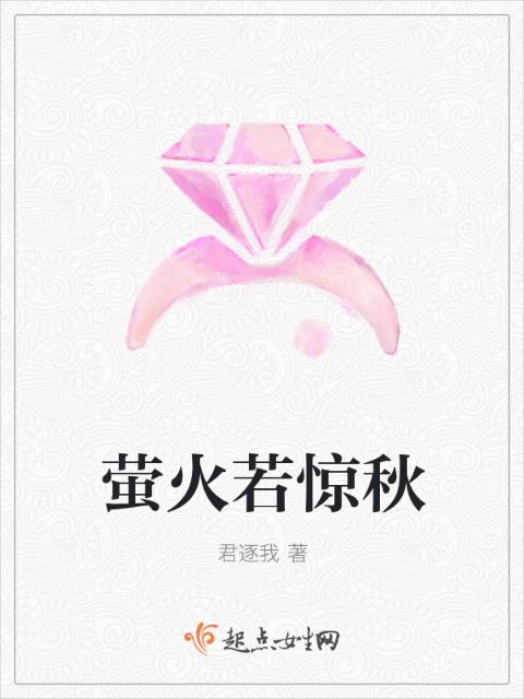 萤火若惊秋