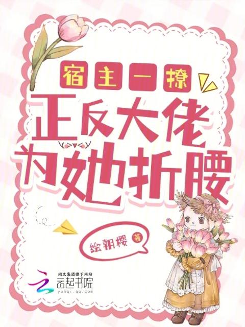 宿主一撩，正反大佬为她折腰