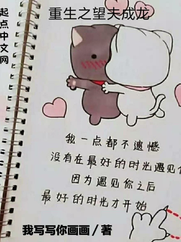 重生之望夫成龙