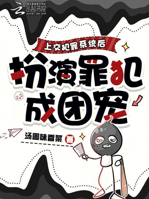 上交犯罪系统后，扮演罪犯成团宠