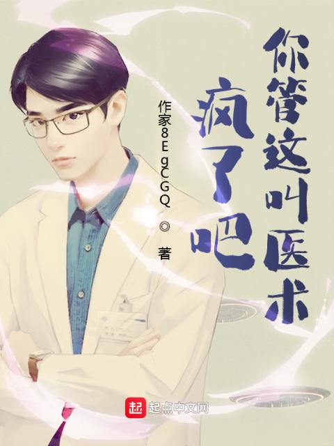 疯了吧，你管这叫医术？