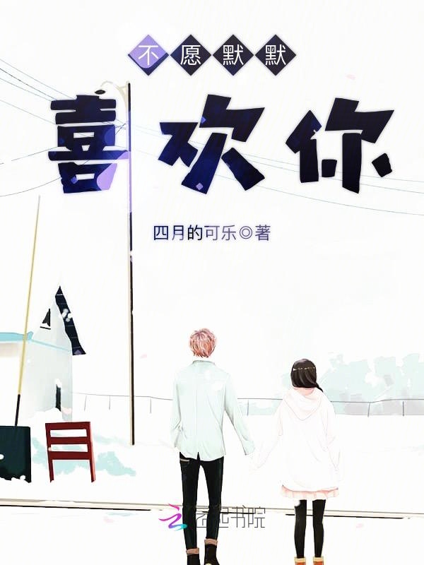 不愿默默喜欢你