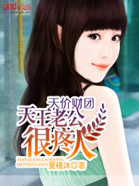 天价财团：天王老公很疼人