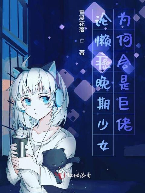 论懒癌晚期少女为何会是巨佬