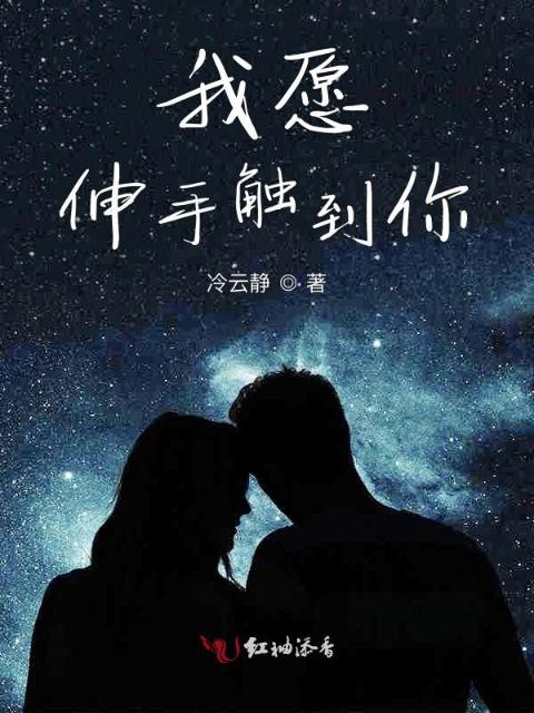我愿伸手触到你