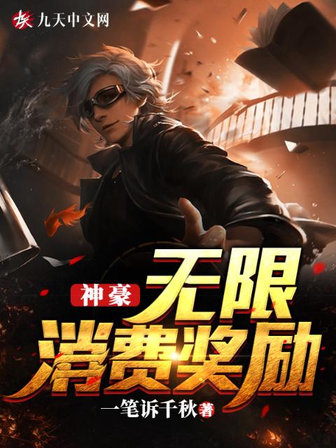 神豪，无限消费奖励