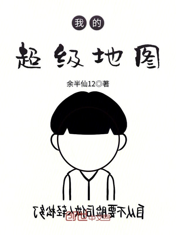 我的超级地图