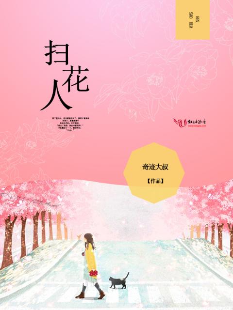 扫花人