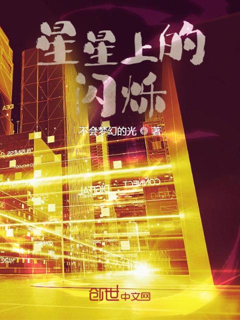 星星上的闪烁