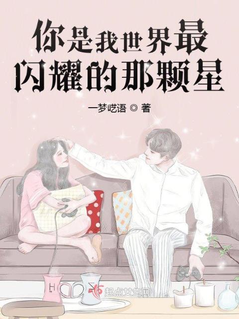 你是我世界最闪耀的那颗星