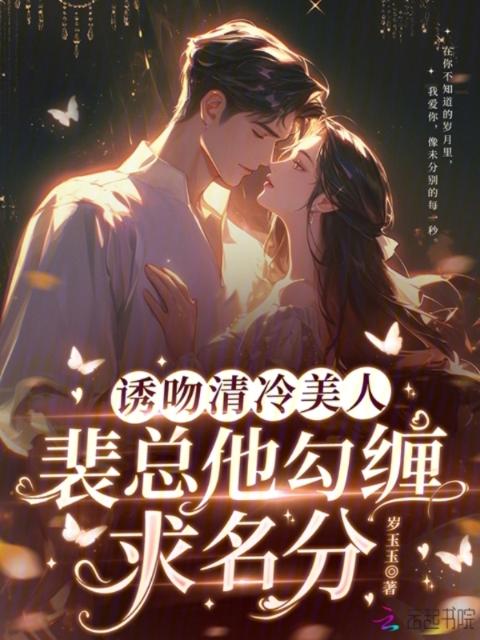 《浮花浪蕊都过尽》小说结局