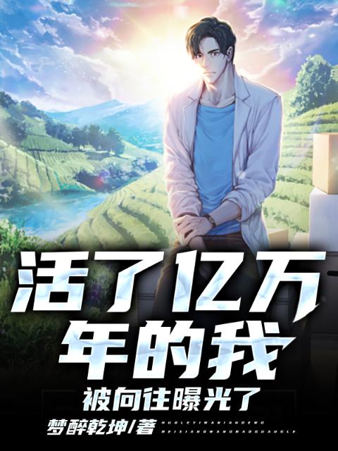 活了亿万年的我，被向往曝光了