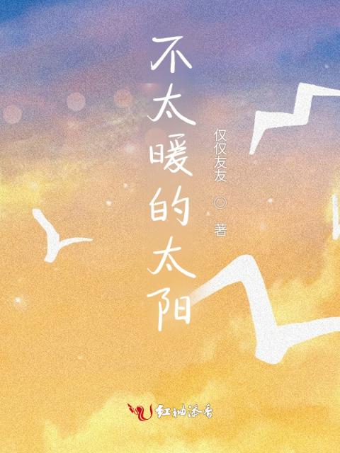 不太暖的太阳