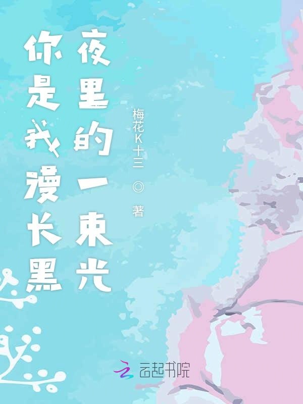 你是我漫长黑夜里的一束光