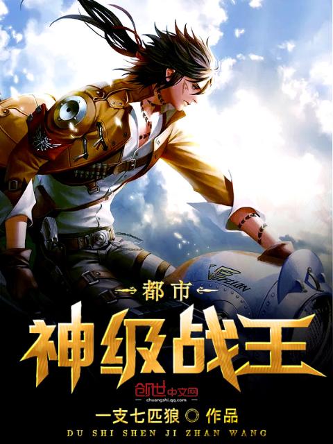 都市神级战王