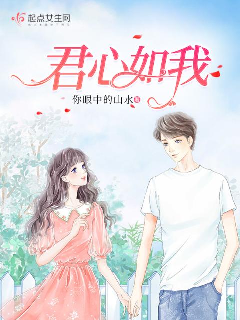 君心如我