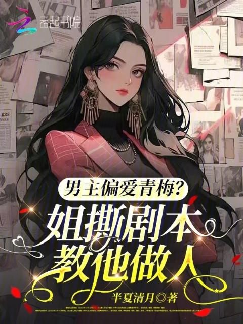 男主偏爱青梅？姐撕剧本教他做人