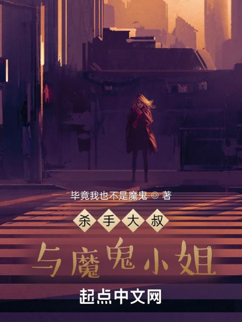 杀手大叔与魔鬼小姐