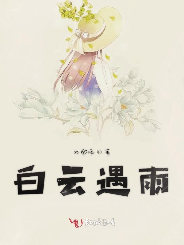 白云遇雨