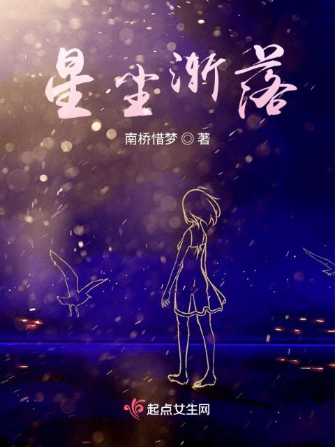 星尘渐落