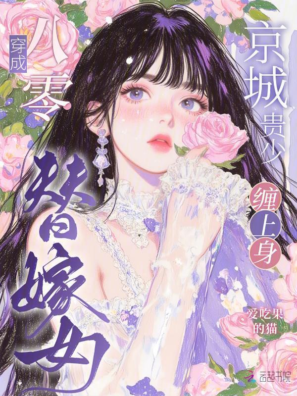 穿成八零替嫁女，京城贵少缠上身