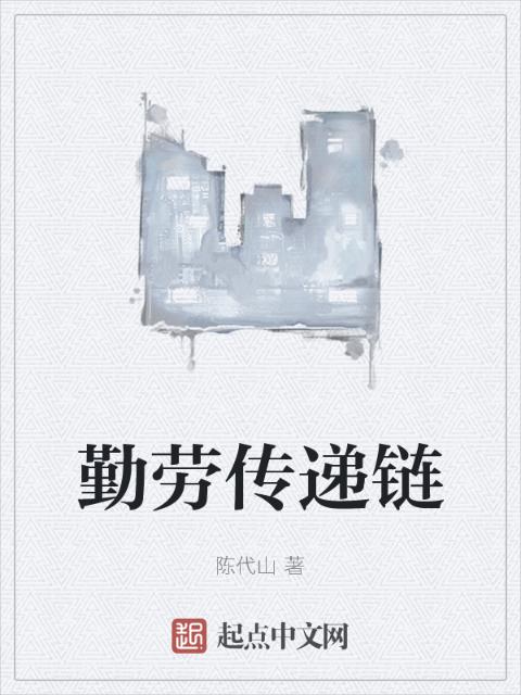 勤劳传递链