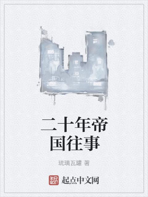 二十年帝国往事