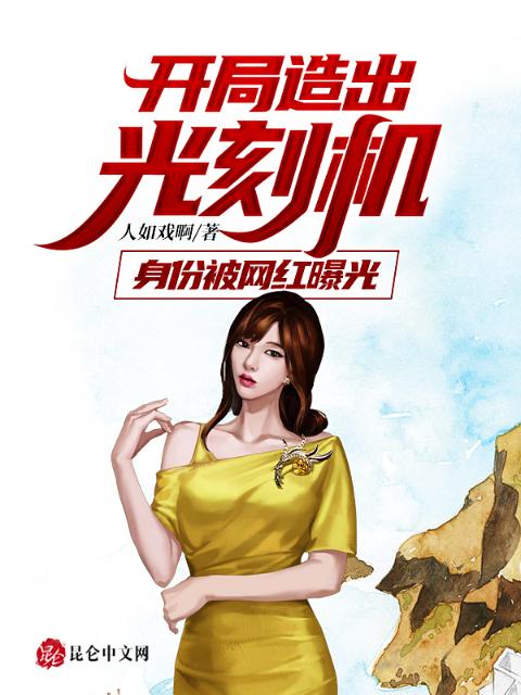 开局造出光刻机：身份被网红曝光