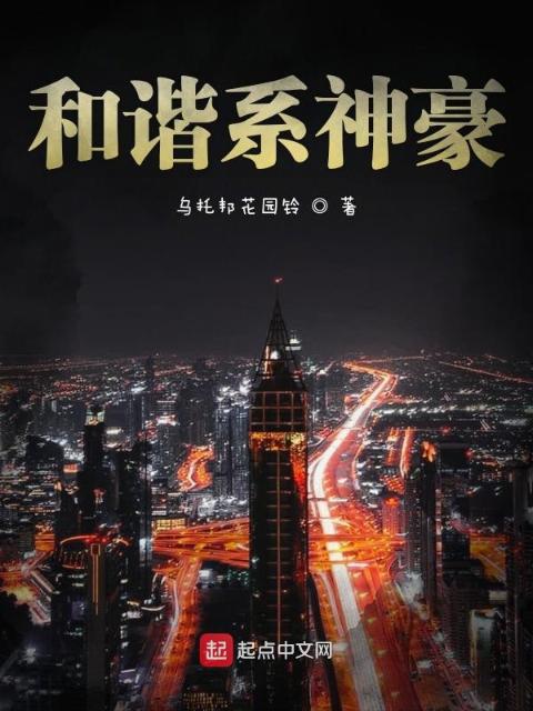和谐系神豪