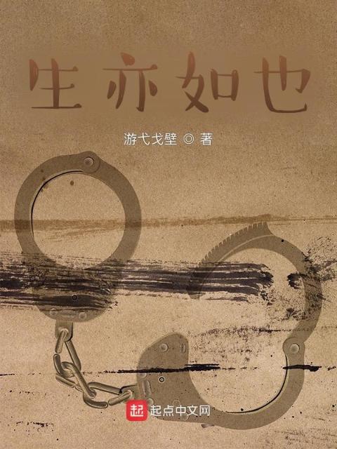 生亦如也