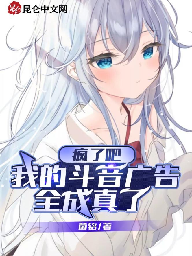 疯了吧，我的斗音广告全成真了