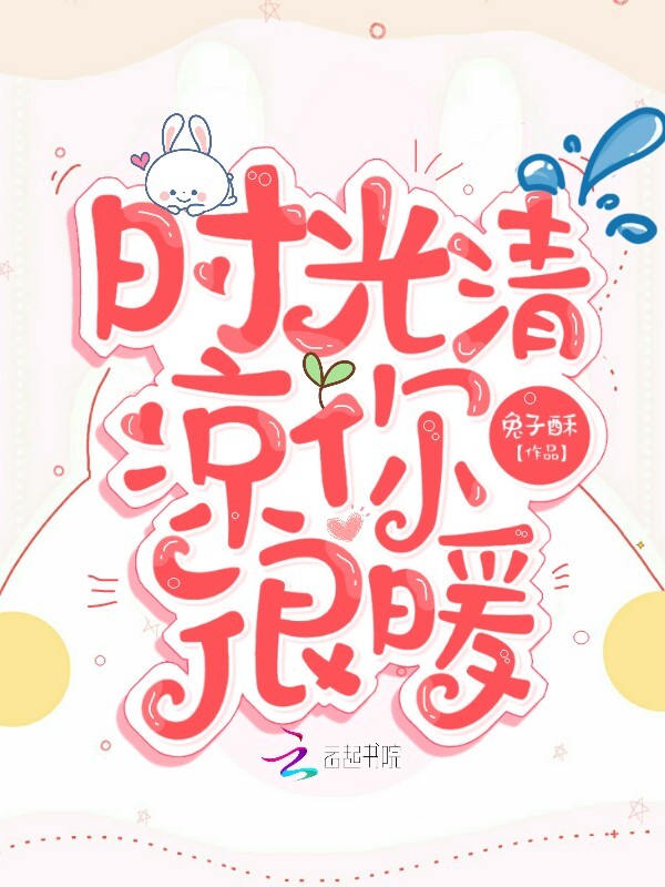 时光清凉你很暖