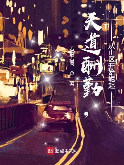 天道酬勤，从山区开始崛起