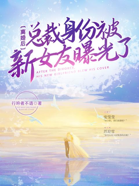 离婚后，总裁身份被新女友曝光了