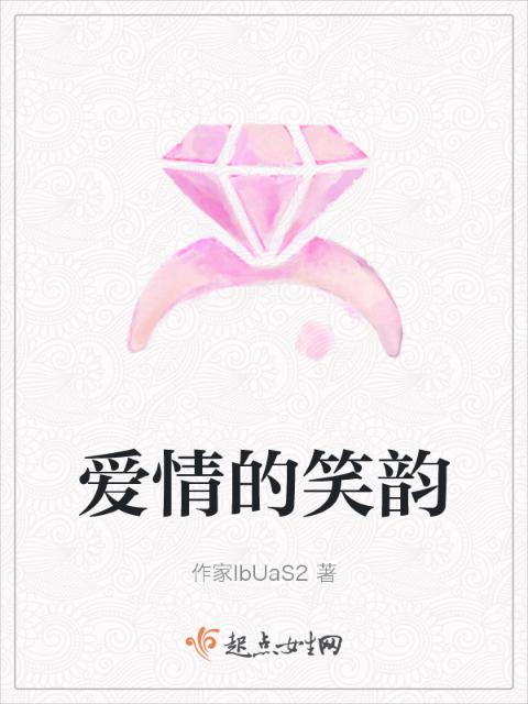 爱情的笑韵