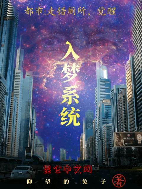 都市：走错厕所，觉醒入梦系统