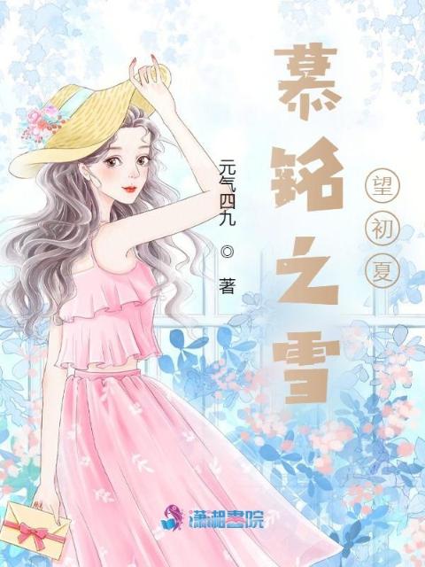 慕铭之雪望初夏
