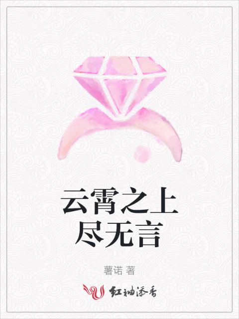 云霄之上尽无言