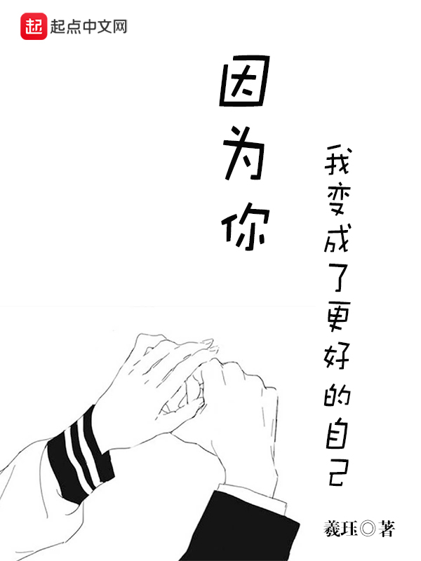 因为你，我变成了更好的自己