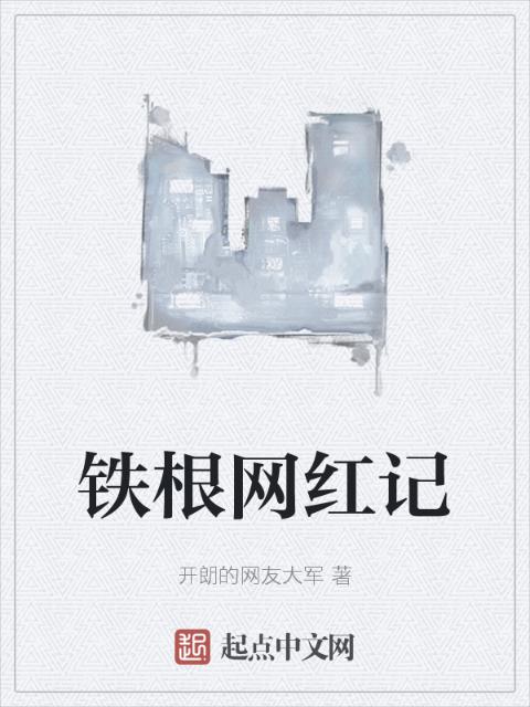 铁根网红记