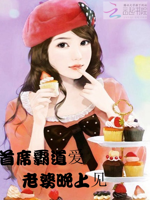 首席霸道爱：老婆，晚上见