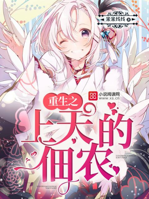 重生之上天的佃农