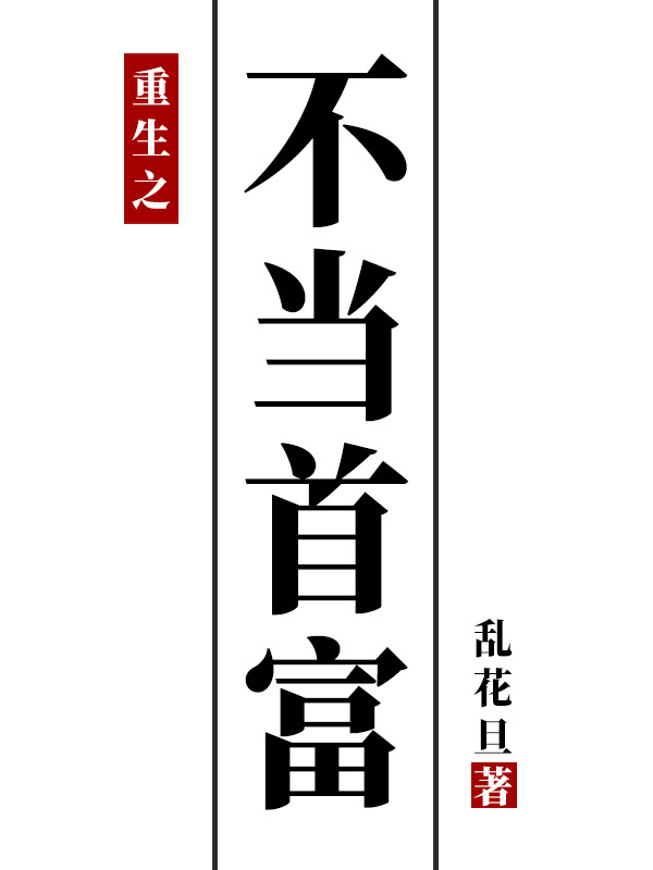 重生之不当首富