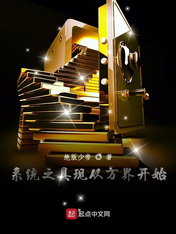 系统之具现从万界开始