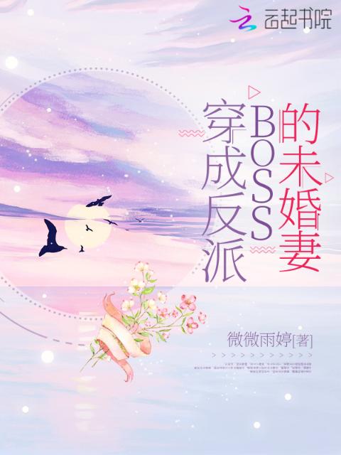 穿成反派BOSS的未婚妻