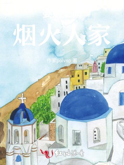 婆媳之间：烟火人家
