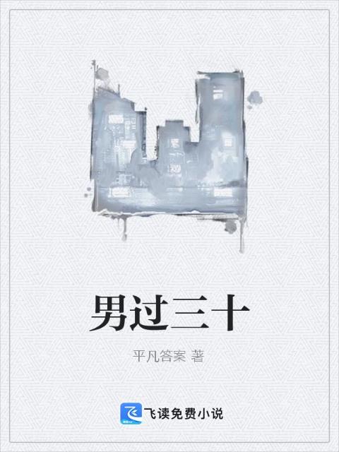 男过三十